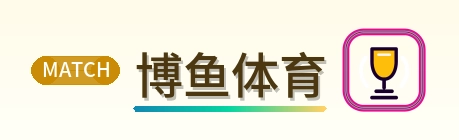 博鱼体育 Logo